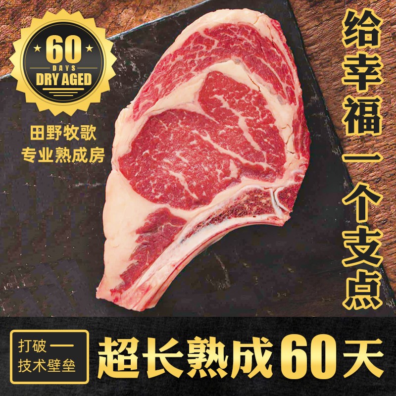 田野牧歌超长干式熟成60天prime级原切战斧牛排谷饲安格斯